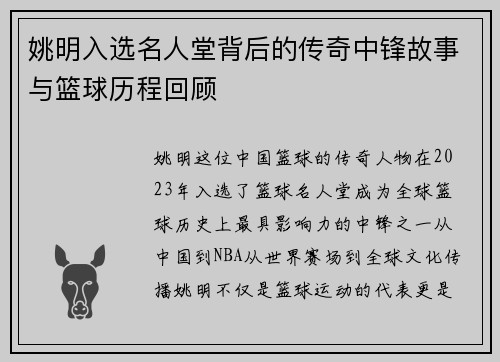 姚明入选名人堂背后的传奇中锋故事与篮球历程回顾