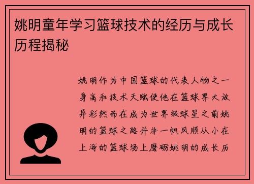 姚明童年学习篮球技术的经历与成长历程揭秘