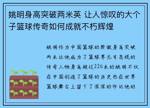 姚明身高突破两米英 让人惊叹的大个子篮球传奇如何成就不朽辉煌