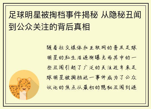 足球明星被掏档事件揭秘 从隐秘丑闻到公众关注的背后真相