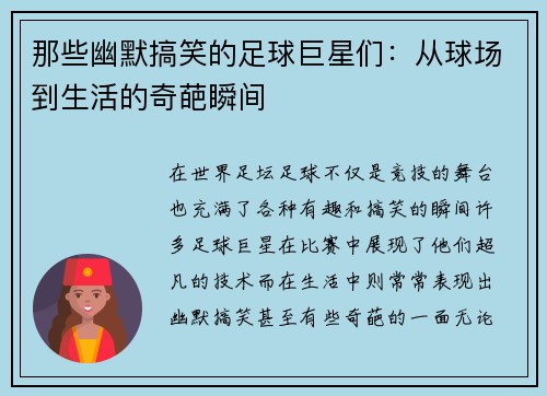 那些幽默搞笑的足球巨星们：从球场到生活的奇葩瞬间