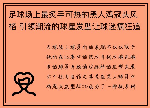 足球场上最炙手可热的黑人鸡冠头风格 引领潮流的球星发型让球迷疯狂追捧