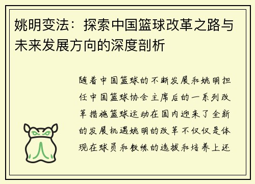 姚明变法：探索中国篮球改革之路与未来发展方向的深度剖析
