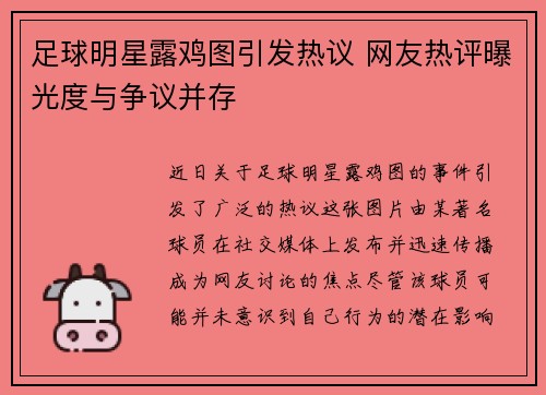 足球明星露鸡图引发热议 网友热评曝光度与争议并存