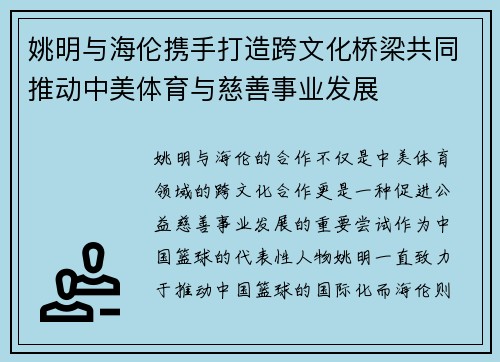姚明与海伦携手打造跨文化桥梁共同推动中美体育与慈善事业发展