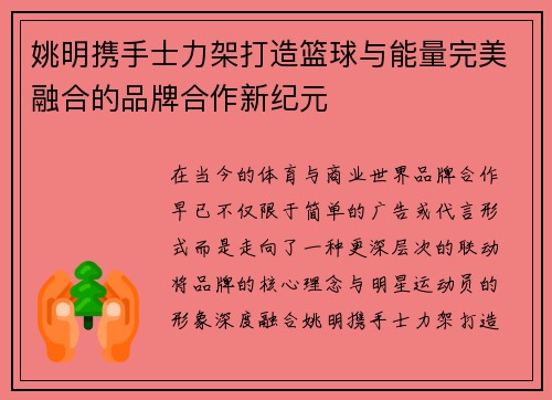 姚明携手士力架打造篮球与能量完美融合的品牌合作新纪元