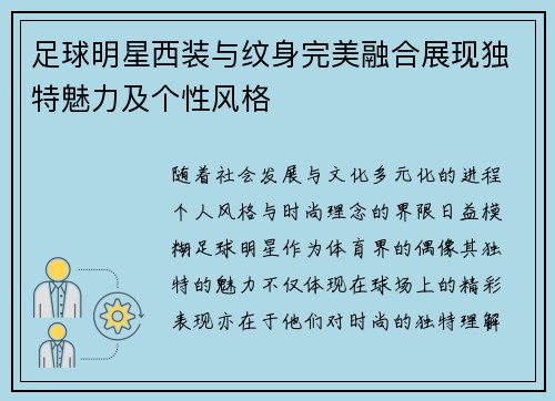足球明星西装与纹身完美融合展现独特魅力及个性风格