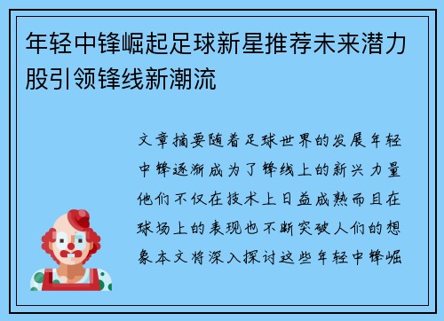 年轻中锋崛起足球新星推荐未来潜力股引领锋线新潮流