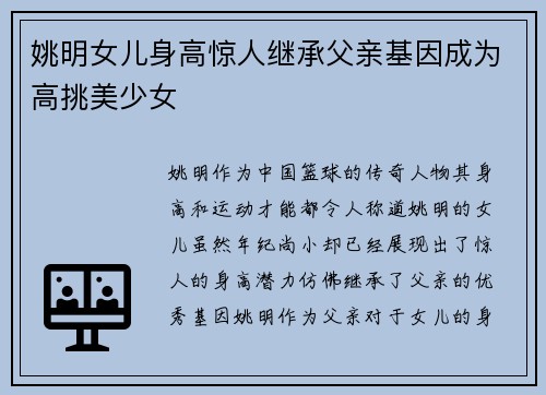 姚明女儿身高惊人继承父亲基因成为高挑美少女