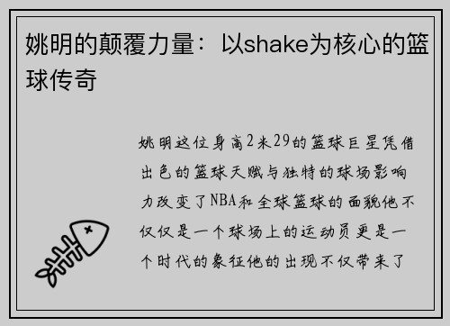 姚明的颠覆力量：以shake为核心的篮球传奇