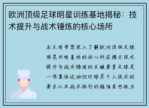 欧洲顶级足球明星训练基地揭秘：技术提升与战术锤炼的核心场所
