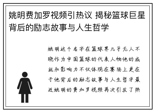 姚明费加罗视频引热议 揭秘篮球巨星背后的励志故事与人生哲学