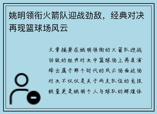 姚明领衔火箭队迎战劲敌，经典对决再现篮球场风云