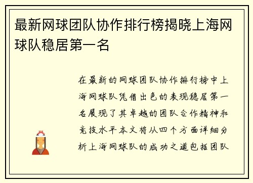 最新网球团队协作排行榜揭晓上海网球队稳居第一名