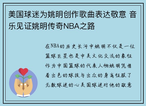 美国球迷为姚明创作歌曲表达敬意 音乐见证姚明传奇NBA之路