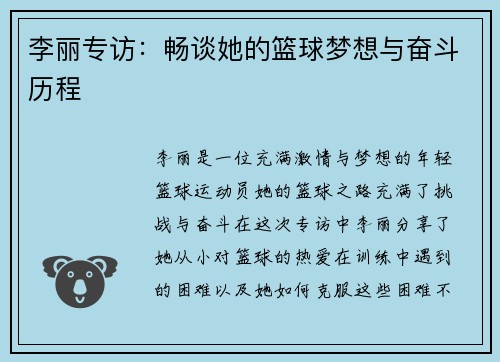 李丽专访：畅谈她的篮球梦想与奋斗历程