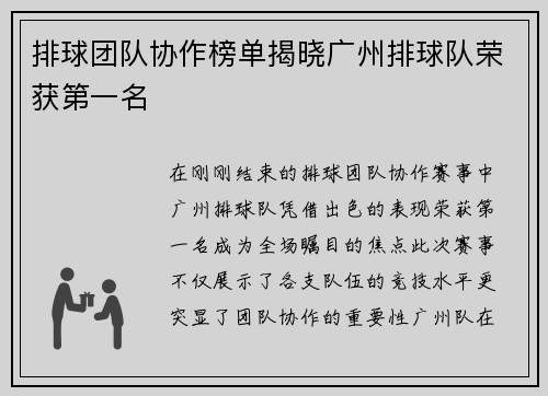 排球团队协作榜单揭晓广州排球队荣获第一名