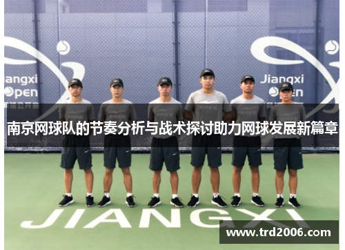 南京网球队的节奏分析与战术探讨助力网球发展新篇章