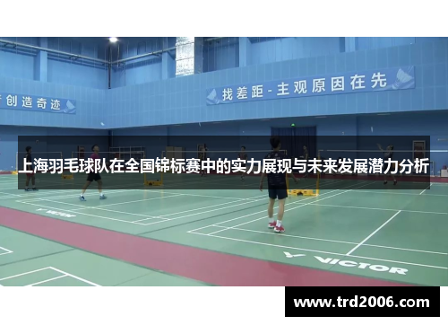 上海羽毛球队在全国锦标赛中的实力展现与未来发展潜力分析