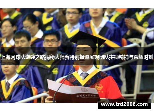 上海网球队逆袭之路揭秘大师赛特别报道展现团队拼搏精神与荣耀时刻