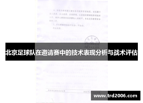 北京足球队在邀请赛中的技术表现分析与战术评估
