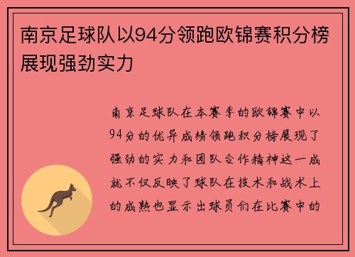 南京足球队以94分领跑欧锦赛积分榜展现强劲实力