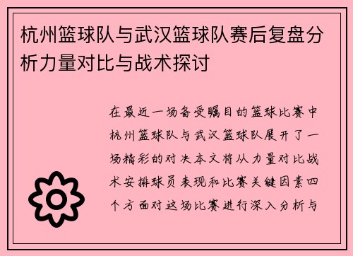 杭州篮球队与武汉篮球队赛后复盘分析力量对比与战术探讨