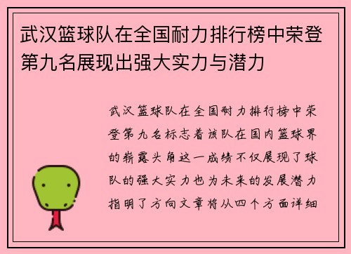武汉篮球队在全国耐力排行榜中荣登第九名展现出强大实力与潜力