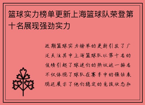 篮球实力榜单更新上海篮球队荣登第十名展现强劲实力