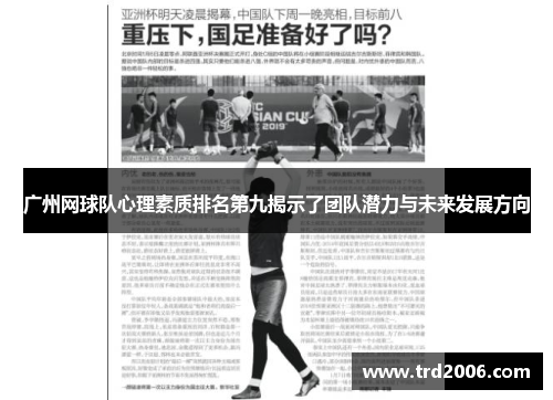 广州网球队心理素质排名第九揭示了团队潜力与未来发展方向