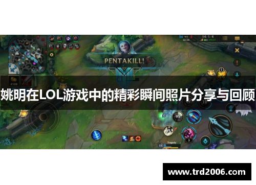 姚明在LOL游戏中的精彩瞬间照片分享与回顾