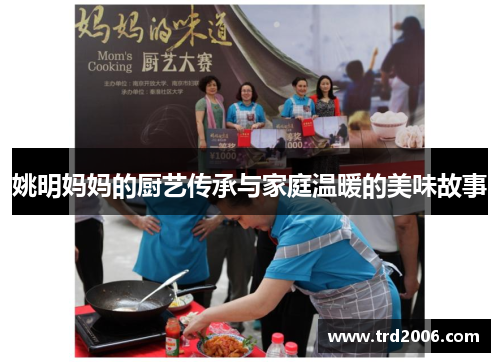 姚明妈妈的厨艺传承与家庭温暖的美味故事