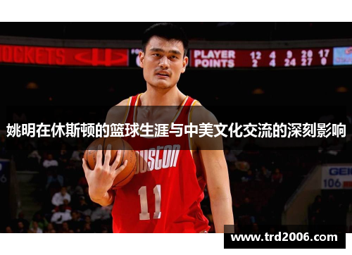 姚明在休斯顿的篮球生涯与中美文化交流的深刻影响