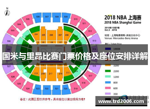 国米与里昂比赛门票价格及座位安排详解