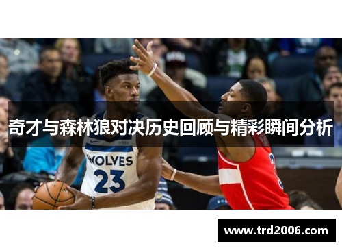 奇才与森林狼对决历史回顾与精彩瞬间分析