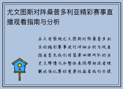 尤文图斯对阵桑普多利亚精彩赛事直播观看指南与分析