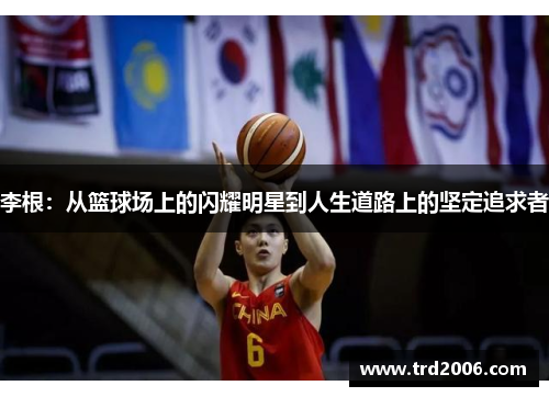 李根：从篮球场上的闪耀明星到人生道路上的坚定追求者