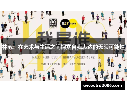 林葳：在艺术与生活之间探索自我表达的无限可能性