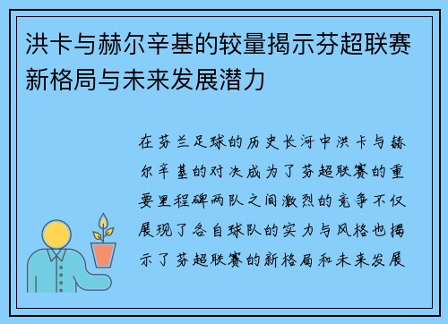 洪卡与赫尔辛基的较量揭示芬超联赛新格局与未来发展潜力