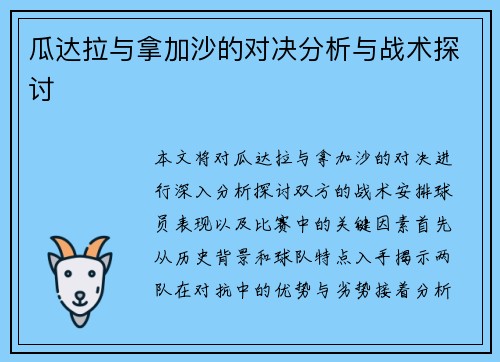 瓜达拉与拿加沙的对决分析与战术探讨