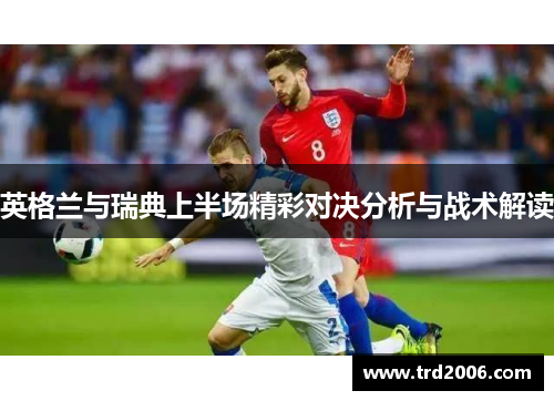 英格兰与瑞典上半场精彩对决分析与战术解读