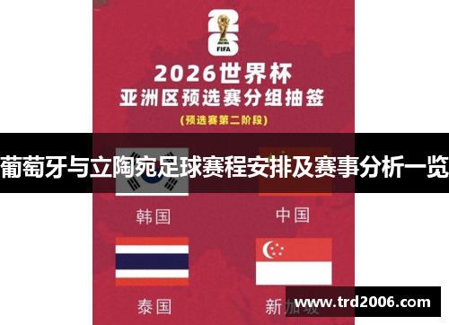 葡萄牙与立陶宛足球赛程安排及赛事分析一览