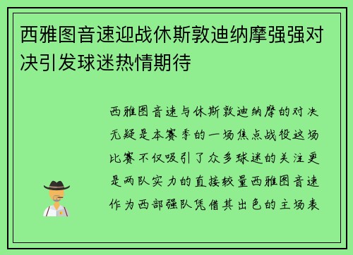 西雅图音速迎战休斯敦迪纳摩强强对决引发球迷热情期待