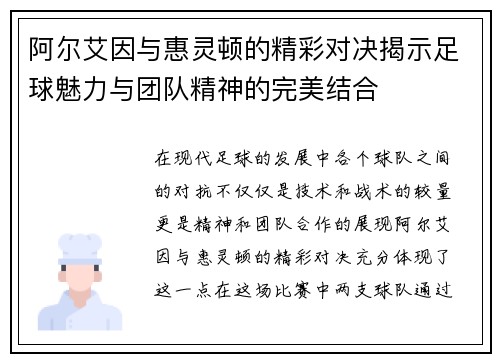 阿尔艾因与惠灵顿的精彩对决揭示足球魅力与团队精神的完美结合