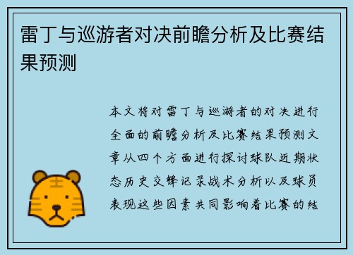 雷丁与巡游者对决前瞻分析及比赛结果预测