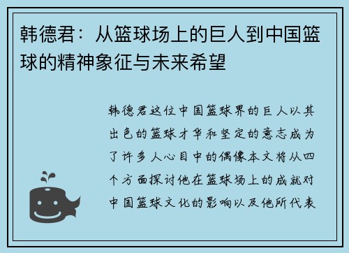 韩德君：从篮球场上的巨人到中国篮球的精神象征与未来希望
