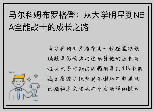 马尔科姆布罗格登：从大学明星到NBA全能战士的成长之路