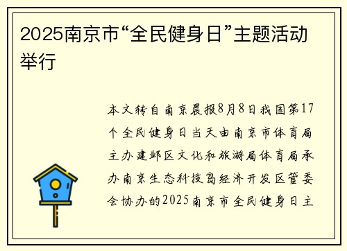 2025南京市“全民健身日”主题活动举行