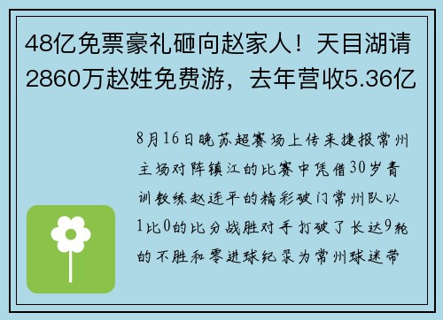 48亿免票豪礼砸向赵家人！天目湖请2860万赵姓免费游，去年营收5.36亿，极端免票成本或超70亿​元
