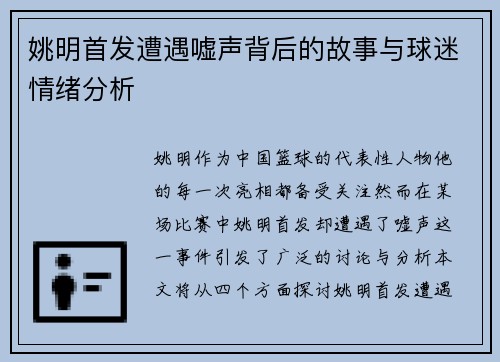 姚明首发遭遇嘘声背后的故事与球迷情绪分析